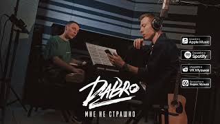 Dabro - Мне не страшно (премьера песни, 2022)