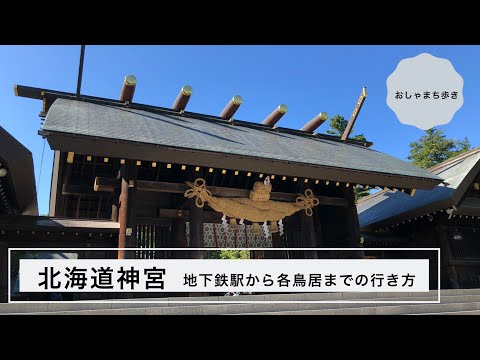 【北海道神宮】第三鳥居・第二鳥居・公園口鳥居への行き方