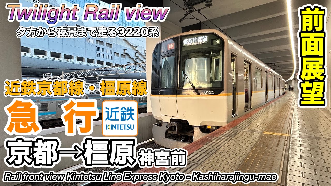 【速度計・マップ付き前面展望】近畿日本鉄道 近鉄京都線・橿原線 急行 (京都→橿原神宮前) 3220系 Kintetsu Railway Express