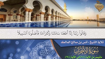 تلاوة الشيخ /أنس بن صالح المالك / ماتيسر من سورة الأحزاب الاية 64الى الاية69