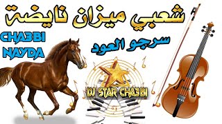 🔴 شعبي ميزان💯 نايضة سرجو العود جيب العودة واعرا 🎻 Cha3bi Mizan🎶 Nayda