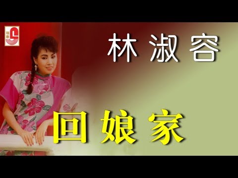 林淑容 - 回娘家(Official Lyric Video) - YouTube