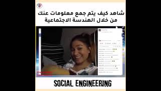 خطير جداا شاهد كيف يتم جمع المعلومات عنك من خلال الهندسه الاجتماعية  #social_engineering