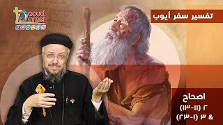 تفسير الكتاب المقدس سفر أيوب (3) - سفر أيوب إصحاح 2 (11-13) & 3 (1-23) - أبونا داود لمعي