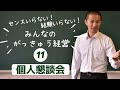 【入門#11】種明かし♪なぜか話が弾む♪個人懇談会♪