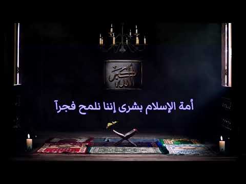 إنشودة أمة الإسلام بشرى مساء الورد