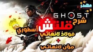 شرح قلتش قوست اوف تسوشيما فولاذ ومؤن لانهائيه Ghost of Tsushima شبح تسوشيما - مهندز