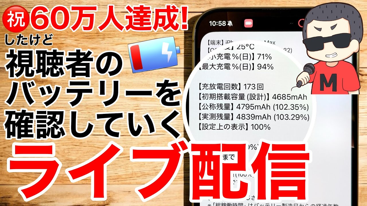 誰でもどうぞ】iPhoneバッテリーについて話していくライブ配信 2025.05