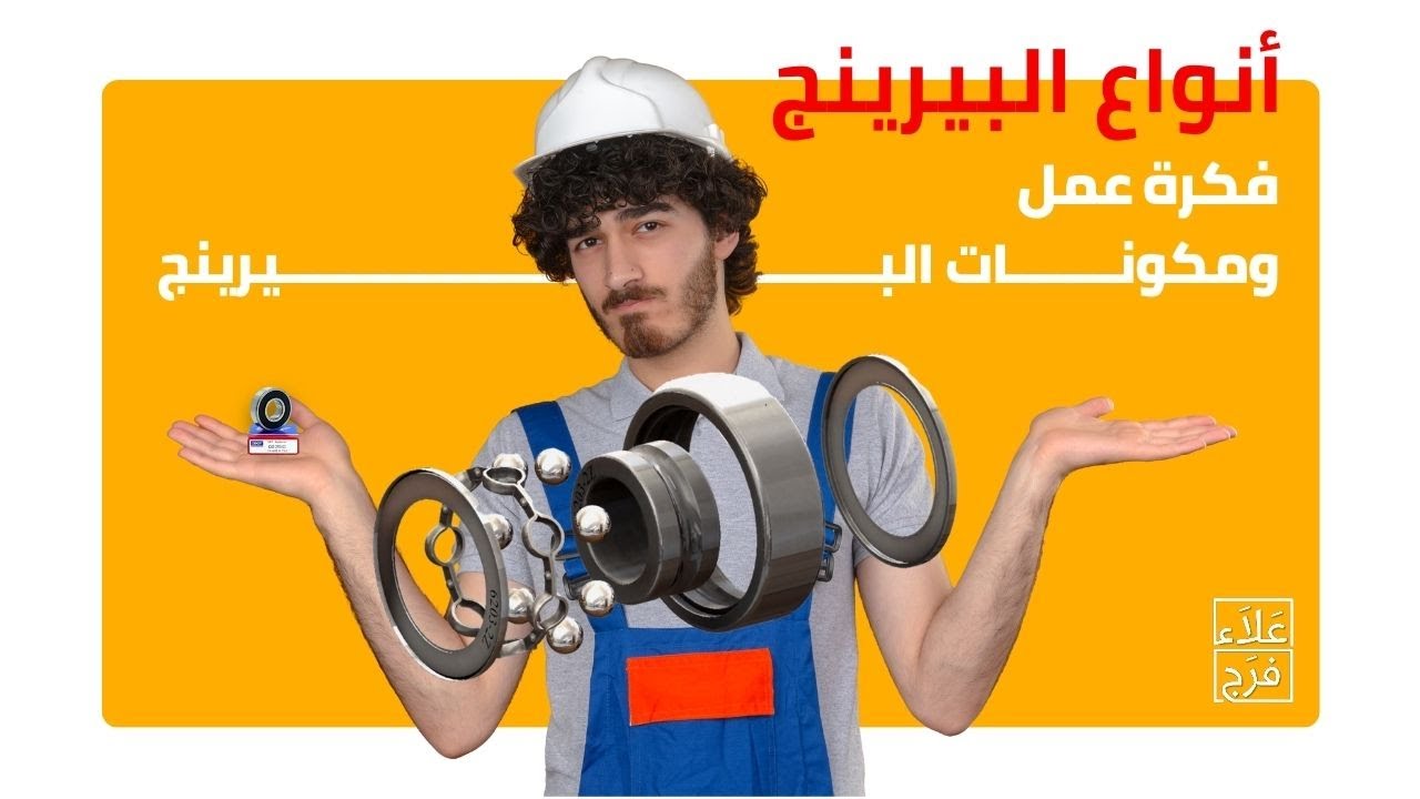 أنواع البيرينج - فكرة عمل ومكونات البيرينج | Bearing Types - Animated