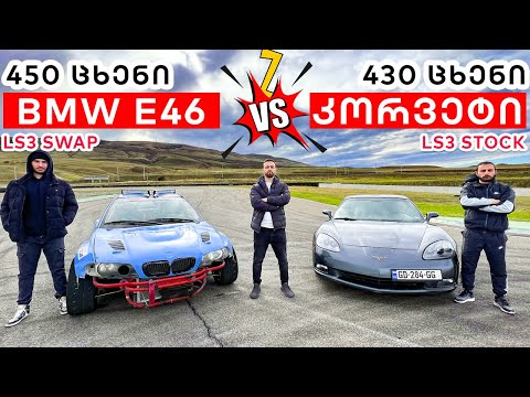 დავდგეთ ძმა? Chevrolet Corvette VS Drift Car E46 LS ძრავით