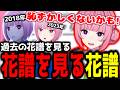 【神椿切り抜き】【花譜】過去の花譜を見る花譜を見る花譜ちゃんwww【2025/10/28】