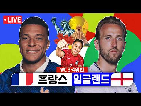[<strong>LIVE</strong>]프랑스vs잉글랜드 | 2026 북중미 월드컵 <strong>3</strong>·4위전