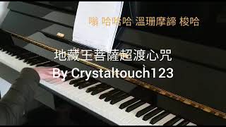 地藏王菩薩超渡心咒 Ksitigarbha - 地藏王菩薩超渡心咒 