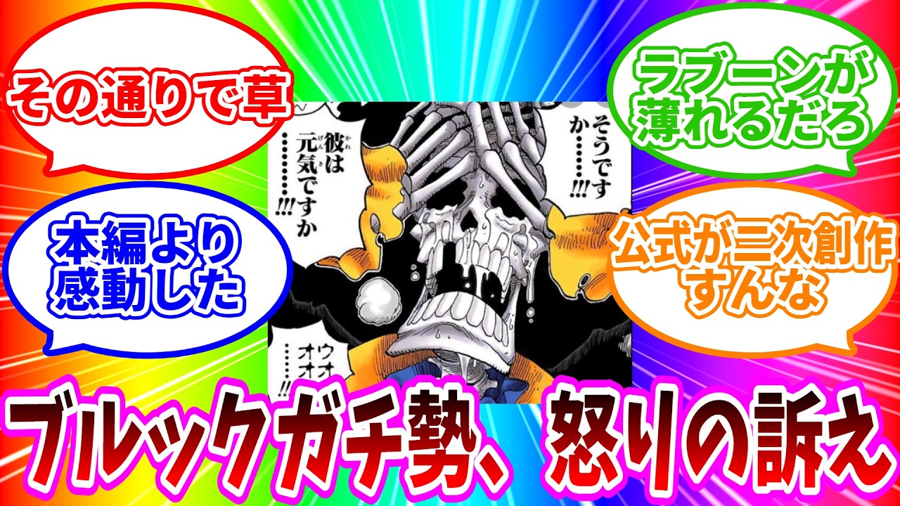 【最新1173話】「ブルックへのクソ設定追加で思い出を穢してくるおだっちにガチギレする」読者の反応集【ワンピース反応集】