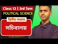 class 12 3rd Sem political science chapter 2 | সচিবালয় (Secretariat) | wbchse