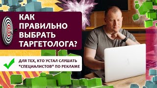 КАК ПРАВИЛЬНО ВЫБРАТЬ ТАРГЕТОЛОГА? Для тех , кто устал слушать 