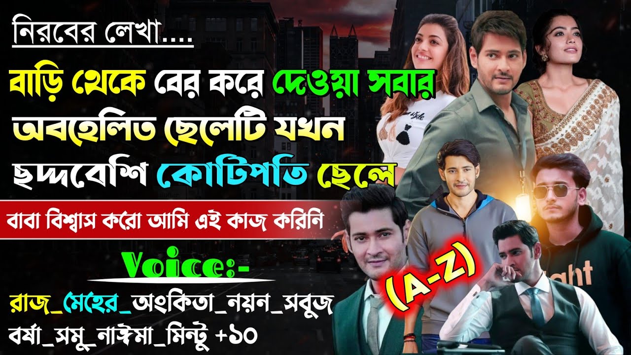 বাড়ি থেকে বের করে দেওয়া সবার অবহেলিত ছেলেটি যখন ছদ্দবেশী কোটিপতি ছেলে | A to Z |