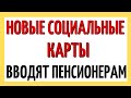 ВНИМАНИЕ!!! Новые социальные карты вводят пенсионерам