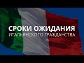 Сколько ждать итальянское гражданство и паспорт? Иммиграция в Италию 2021