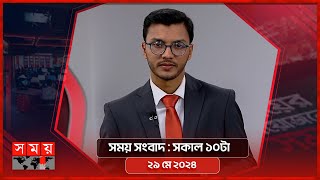 সময় সংবাদ | সকাল ১০টা | ২৯ মে ২০২৪ | Somoy TV Bulletin 10am | Latest Bangladeshi News