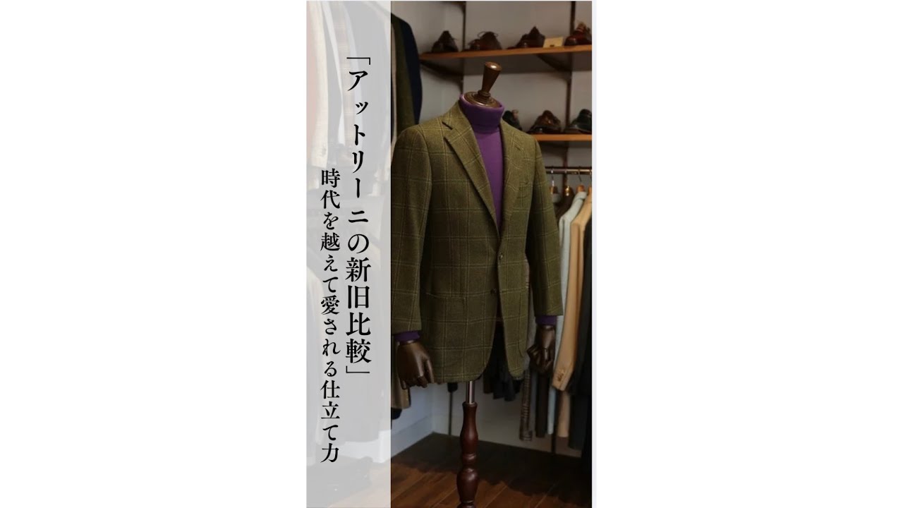 アットリーニの新旧比較」〜時代を越えて愛される仕立て力 - YouTube