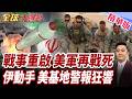 伊朗宣布正式進入戰爭狀態!美軍再添一死!伊川普放話打到他夠為止!伊朗炸美軍基地!中東警報聲四起!【#全球大爆卦】精華版