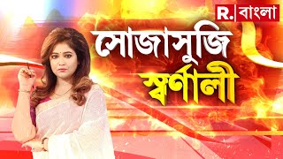 Sojasuji Swarnali | শান্তিপূর্ণ ভোটে কেন্দ্রীয় বাহিনীই ভরসা। তৃণমূলের হুমকি-ধমকানি এবার শেষ!