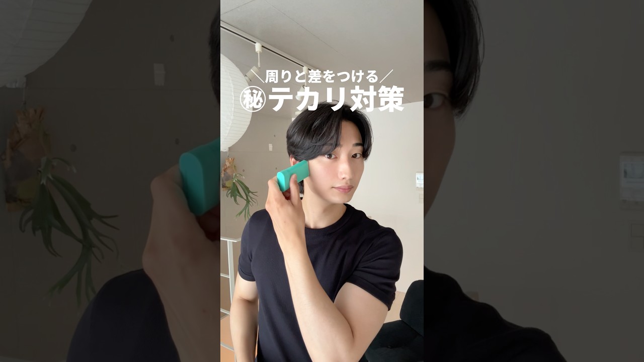 【保存必須】夏デート!!周りと差をつける㊙︎テカリ対策📝👍🏻|#垢抜け #スキンケア