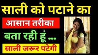 साली को कैसे पटाएं ? साली को पटाने का आसान तरीका || Love and relationship ideas || Sangita Love Tips screenshot 5