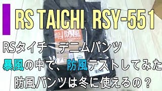 【値引】RSタイチ　防風デニム　RSY551