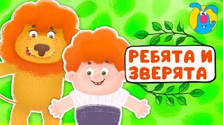 РЕБЯТА И ЗВЕРЯТА ♫ ☺ ВЕСЁЛАЯ  МУЛЬТиПЕСЕНКА ДЛЯ ДЕТЕЙ ☺ ♫ 0+