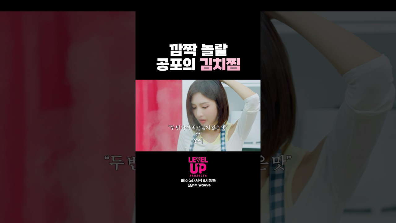 공포의 요리 #RedVelvet #레드벨벳 #LEVELUP_Project #레벨업프로젝트