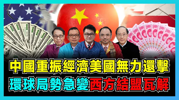 中國重振經濟美國無力還擊，2023解鎖經濟帶動全球！｜俄羅斯邀中國開發遠東，日本歇斯底里對付中國，美歐分崩離析結盟瓦解！｜2023兔年環球局勢的10個要點！【屈機頭條 EP91-2】 - 天天要聞