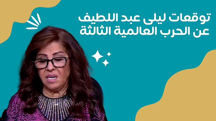 ليلى عبد اللطيف تتوقع الحرب العالمية الثالثة وهذا ما قالت سيحصل