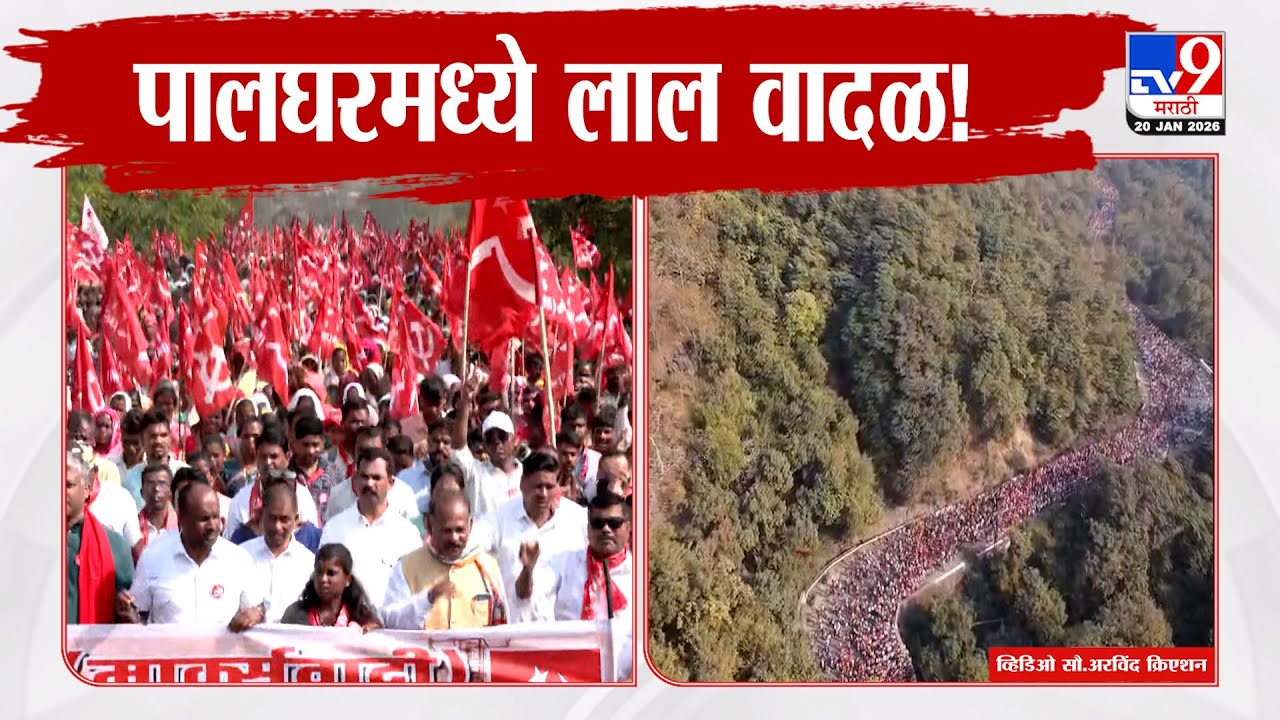 Palghar Long March Drone  | पालघरमध्ये लाल वादळ, मोर्चेकऱ्यांची जिल्हाधिकारी कार्यालयाकडे कूच