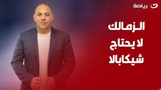 أحمد بلال: من حق شيكابالا عدم الاعتزال لكن مش من حقه اجبار الزمالك  والنادي لايحتاجه فنيا