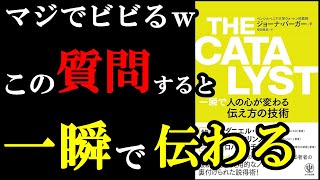 【ビビるｗ】ガチでこれ相手に言うと、相手の態度93％変わります！『THE CATALYST 一瞬で人の心が変わる伝え方の技術』