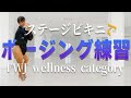 【初公開】ステージビキニでポージング練習したぜ