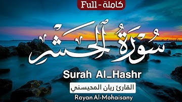 تلاوة ندية 🤍😴 || سورة الحشر (كاملة)  || بصوت القارئ ريان المحيسني