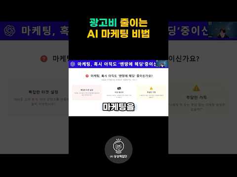 광고비 확 줄이는 AI 사용법 #챗gpt  #제미나이