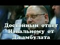 Ответ Навальному от Джамбулата.