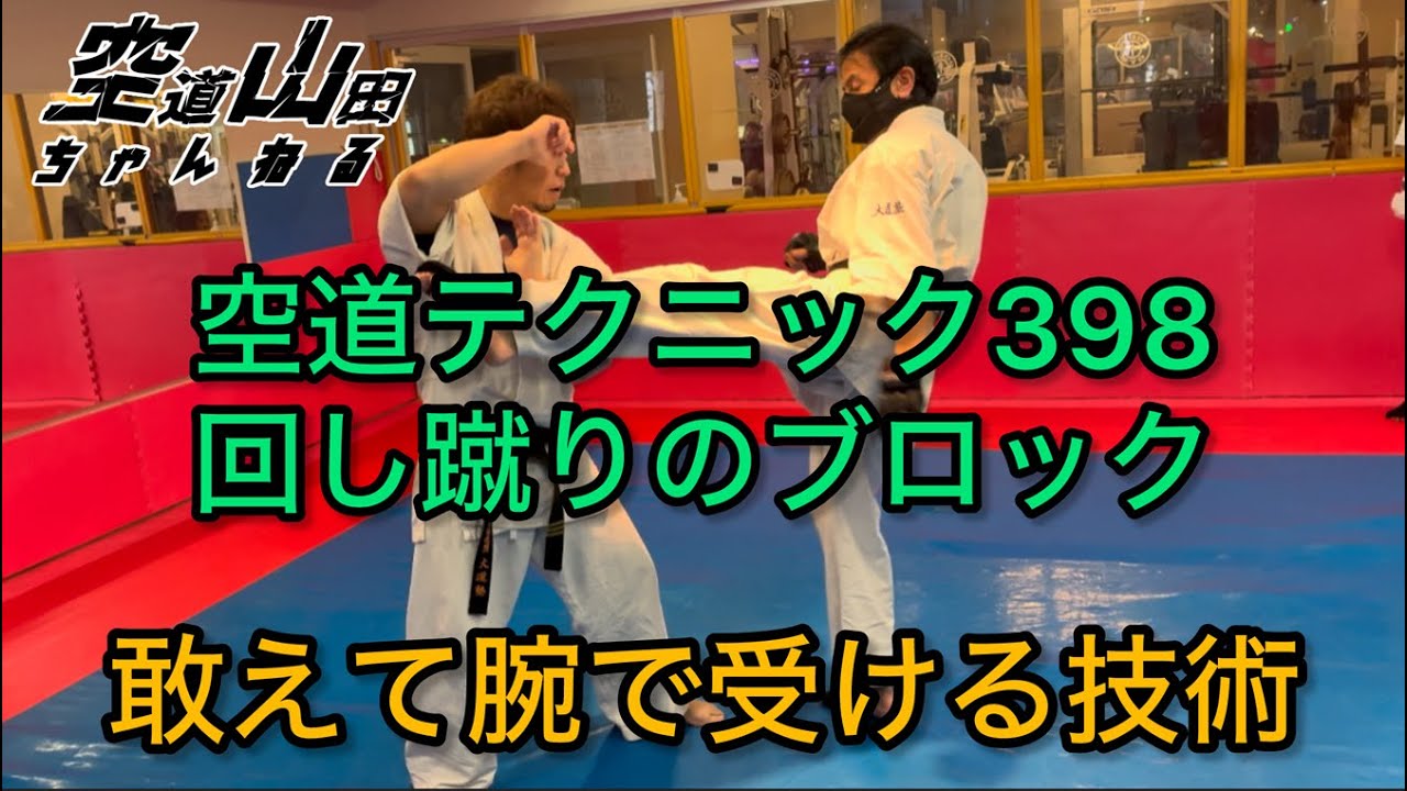 武道】空道テクニック398「回し蹴りのブロック」【格闘技】 - YouTube