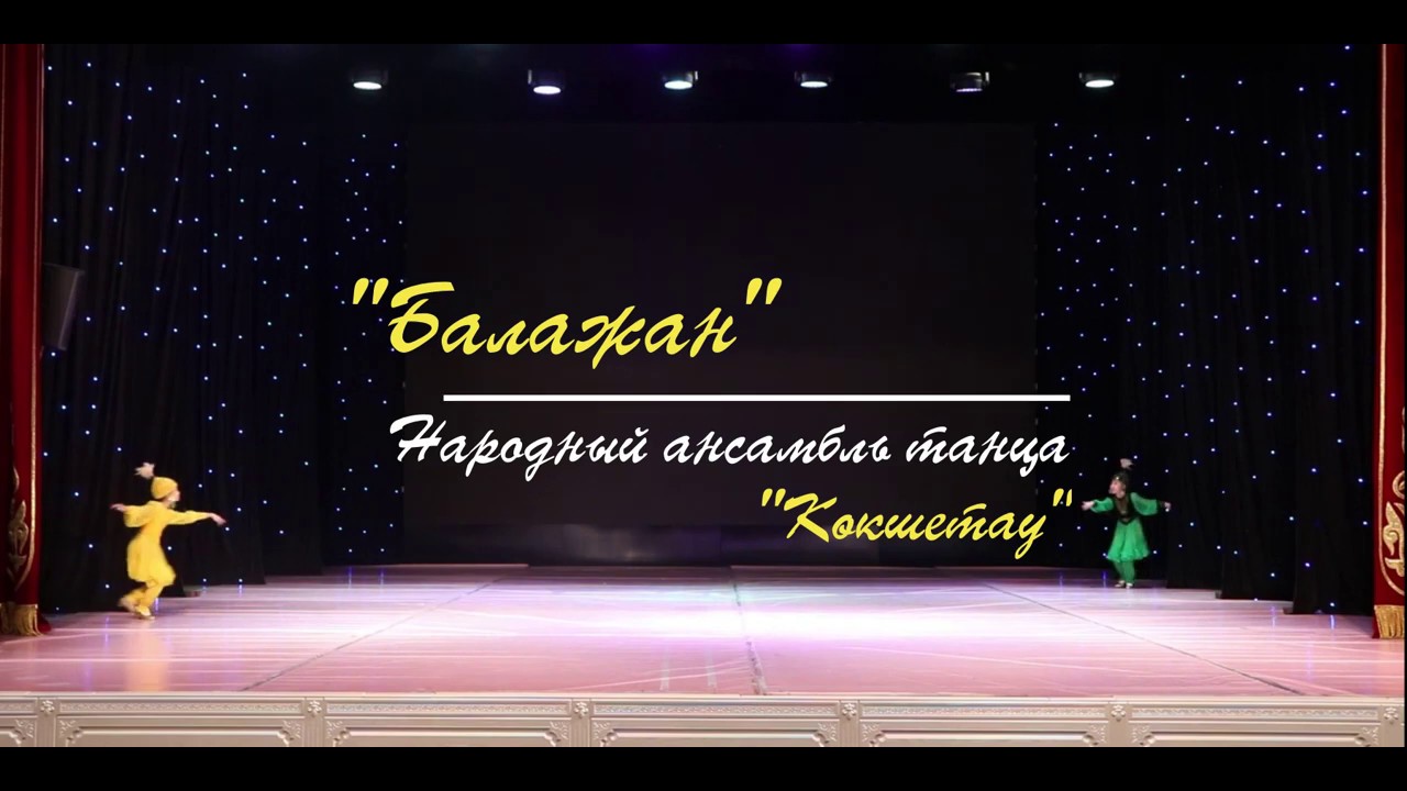 Ансамбль Кокшетау - Балажан
