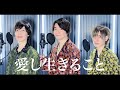 愛し生きること / King&Prince 歌ってみた。