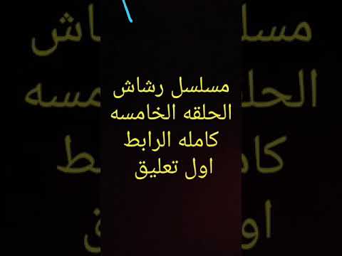 مسلسل رشاش الحلقه الخامسه