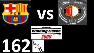 #162 バルセロナ vs フェイエノールト ウイニングイレブン2009 【PS2】 レトロゲーム実況 【たぶやん】