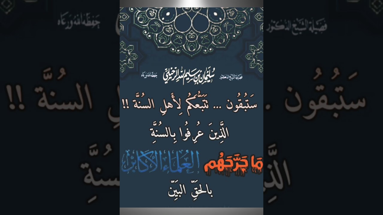 أهل الشر يريدون إسقاط أهل السنة !! / الشيخ سليمان الرحيلي
