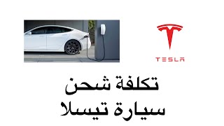 تكلفة شحن سيارة تيسلا Tesla Charging Cost