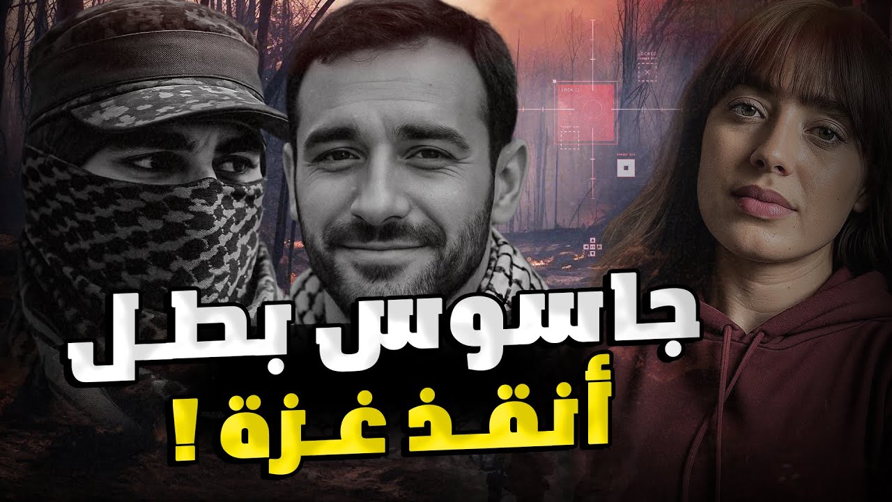 سامـر … من جاسوس إلى منقـذ غزة | لغـز خطير ! 
