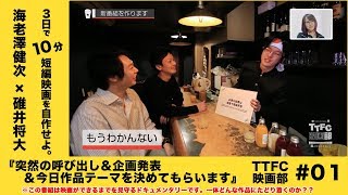 TTFC映画部 season.1 第1話「TTFC映画部、発進」